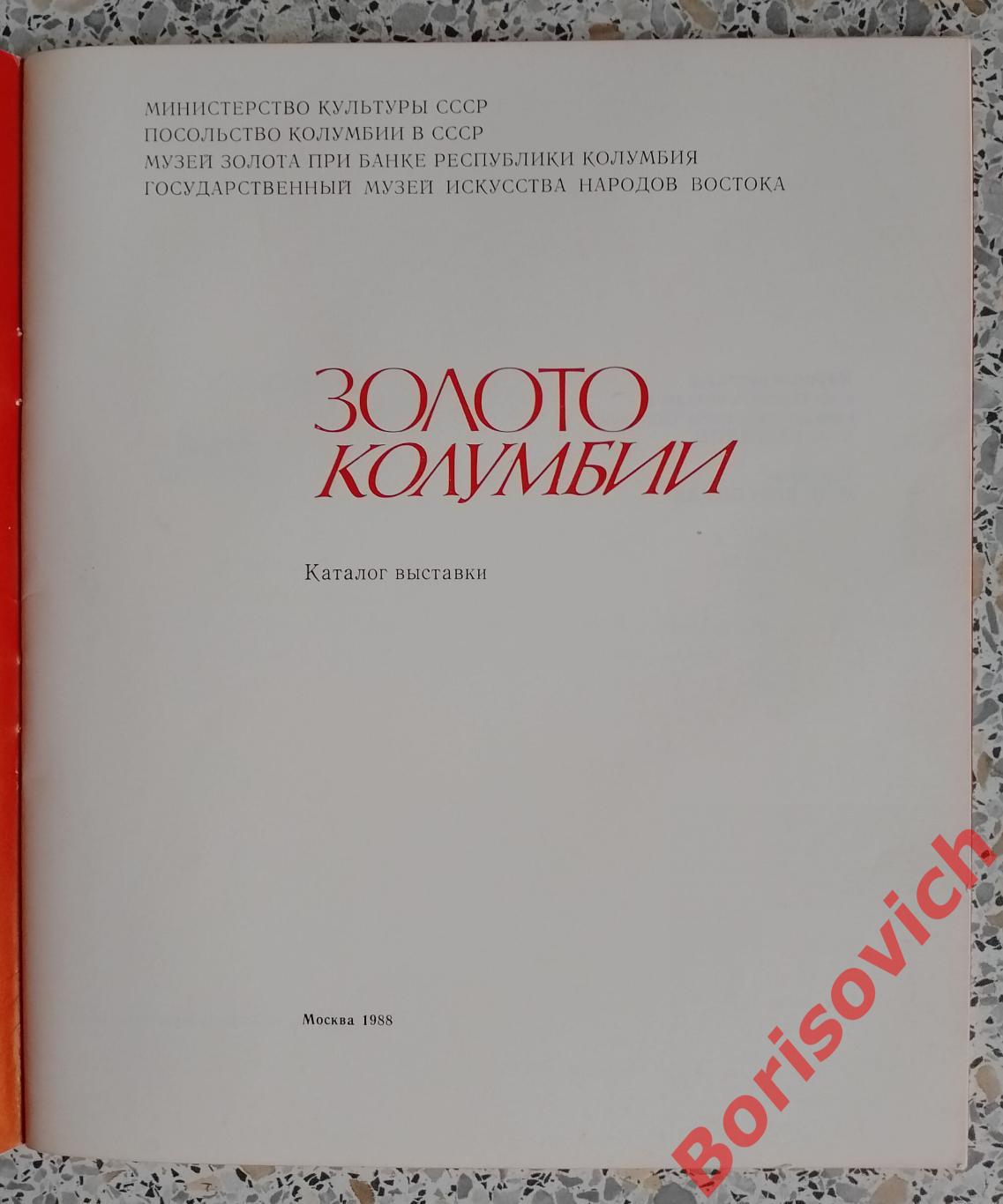 ЗОЛОТО КОЛУМБИИ МУЗЕЙ ЗОЛОТА ПРИ БАНКЕ РЕСПУБЛИКИ КОЛУМБИЯ Каталог выставки 1988 1