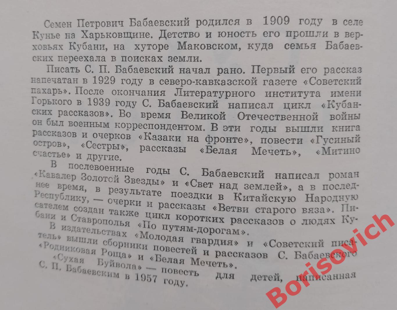 С. Бабаевский СУХАЯ БУЙВОЛА 1958 г 160 страниц 1