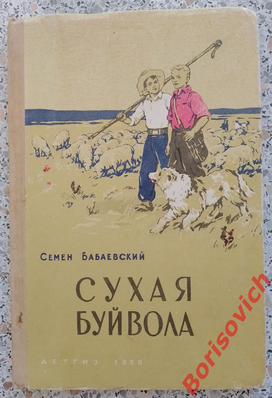 С. Бабаевский СУХАЯ БУЙВОЛА 1958 г 160 страниц