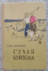 С. Бабаевский СУХАЯ БУЙВОЛА 1958 г 160 страниц