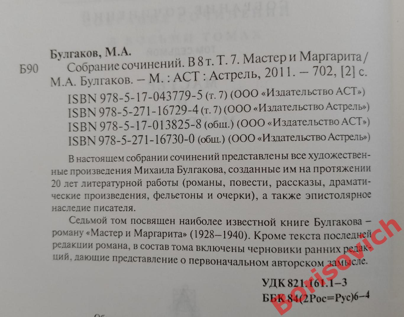 Булгаков М. А. Собрание соч в 8 томах Том 7 МАСТЕР И МАРГАРИТА 1