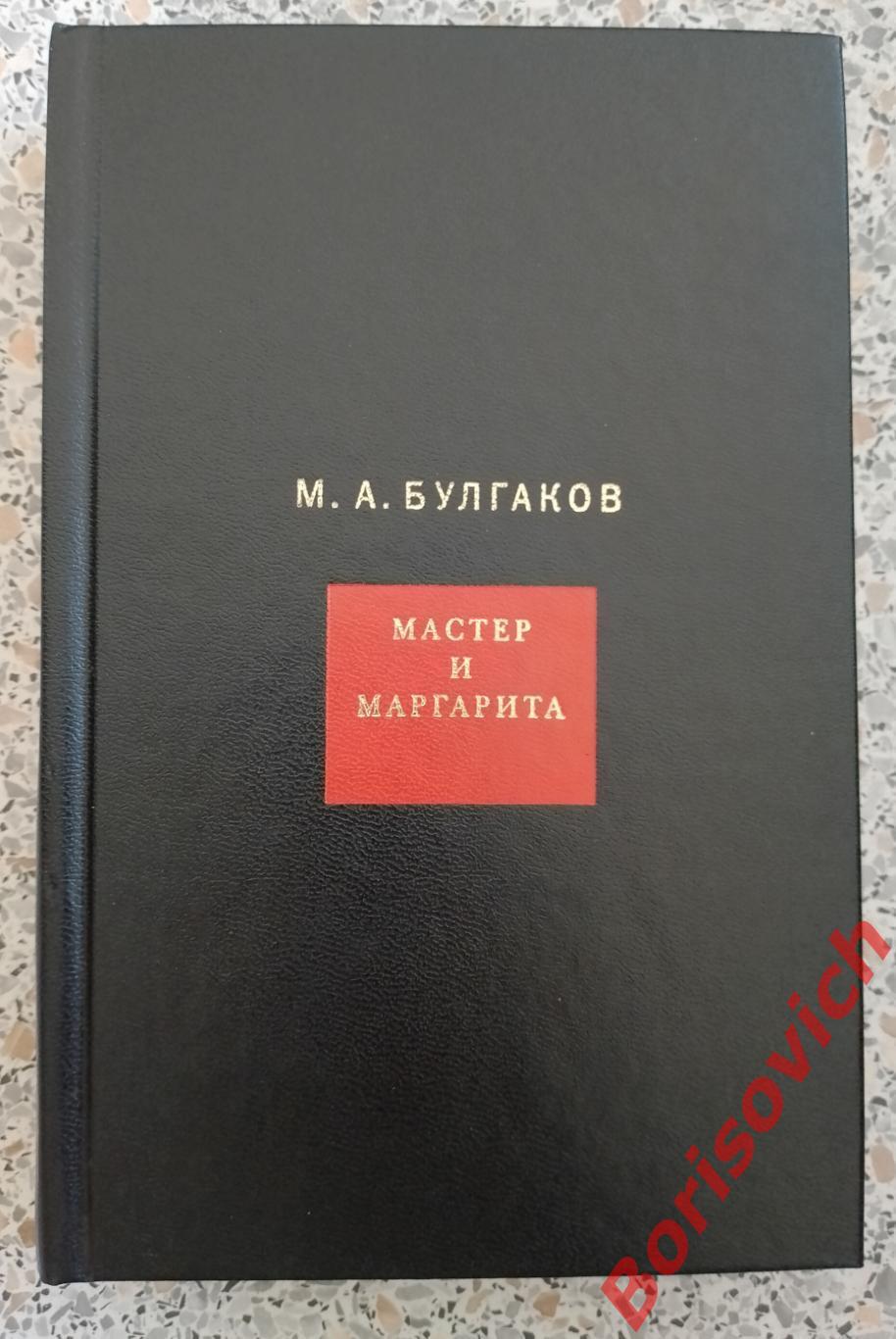 Булгаков М. А. Собрание соч в 8 томах Том 7 МАСТЕР И МАРГАРИТА