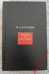 Булгаков М. А. Собрание соч в 8 томах Том 7 МАСТЕР И МАРГАРИТА