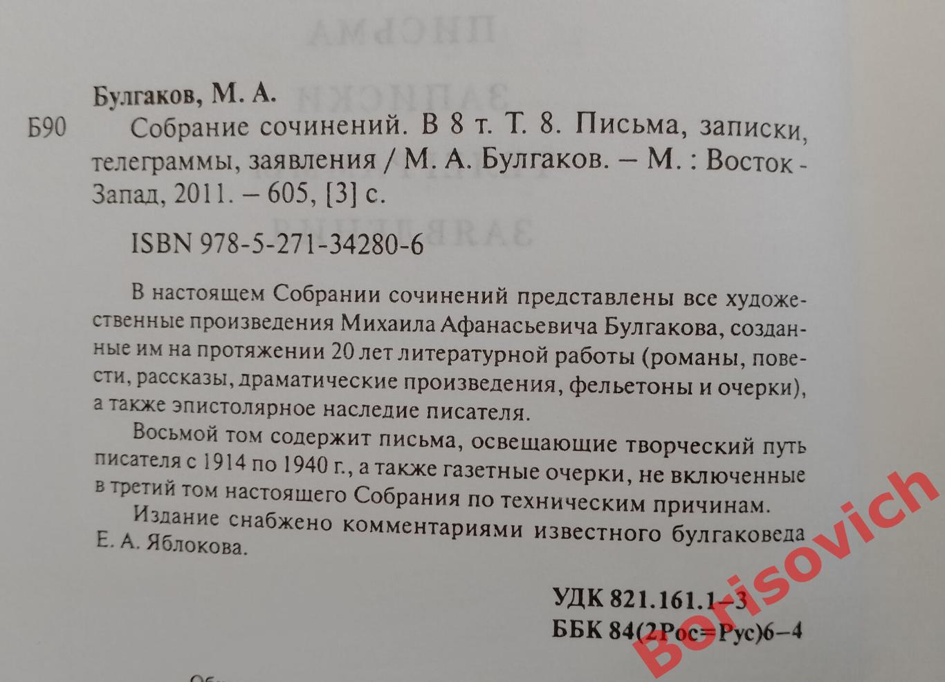 Булгаков М. А. Собрание соч в 8 томах Том 8 ПИСЬМА ЗАПИСКИ ТЕЛЕГРАММЫ ЗАЯВЛЕНИЯ 1