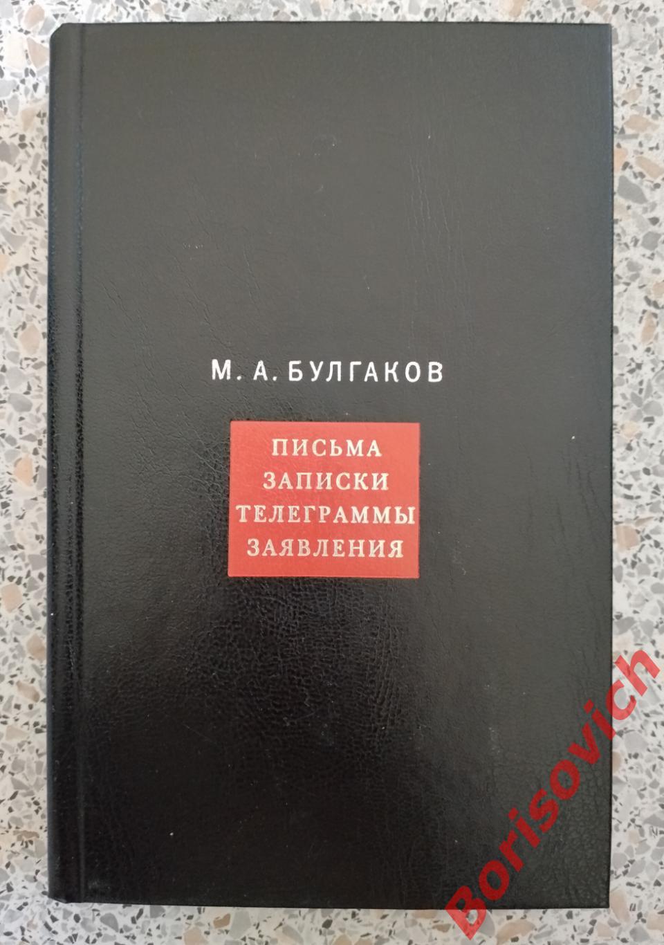 Булгаков М. А. Собрание соч в 8 томах Том 8 ПИСЬМА ЗАПИСКИ ТЕЛЕГРАММЫ ЗАЯВЛЕНИЯ