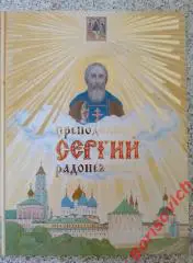 ПРЕПОДОБНЫЙ СЕРГИЙ РАДОНЕЖСКИЙ 2004 г 80 страниц Тираж 15 000 экз