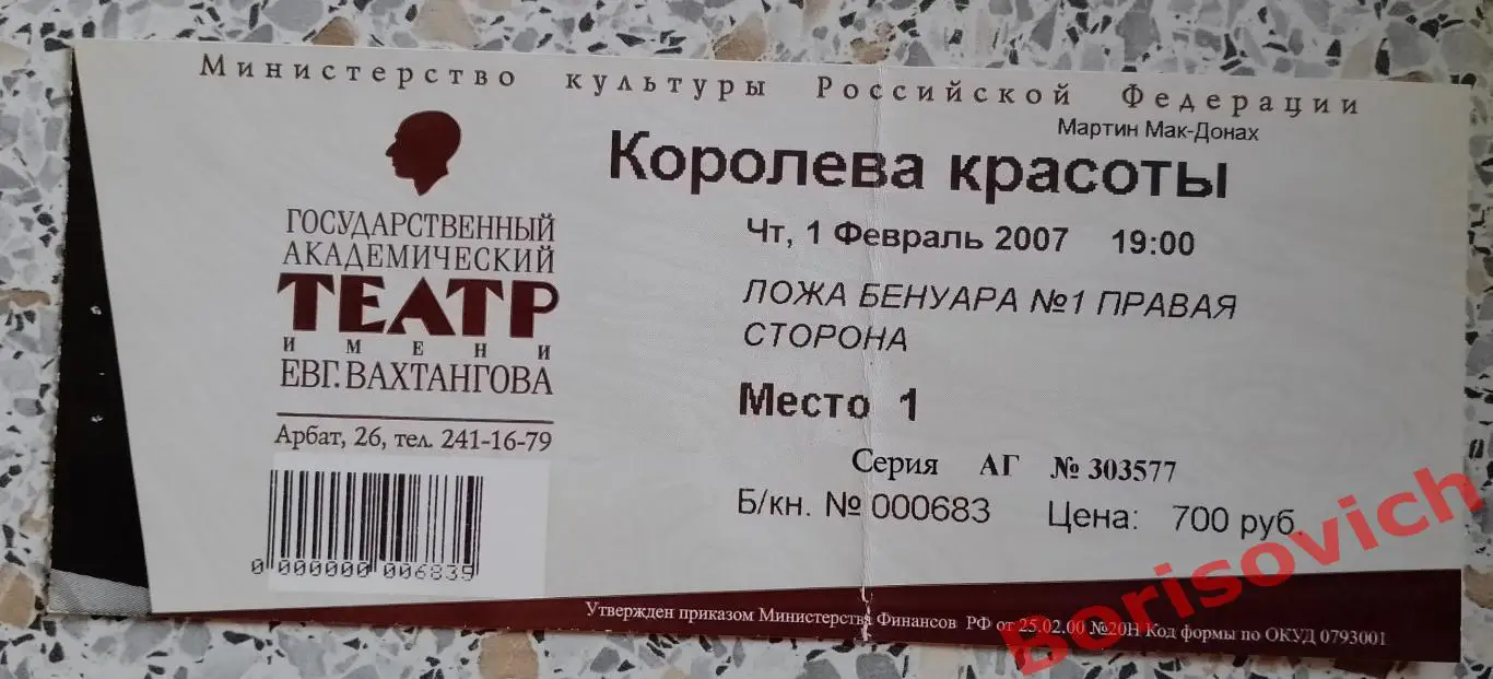 Театр им Евгения Вахтангова М.Мак-Донах КОРОЛЕВА КРАСОТЫ 2007 Худ рук М.Ульянов.