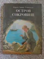 Р. Л. Стивенсон ОСТРОВ СОКРОВИЩ 1993 г 207 страниц
