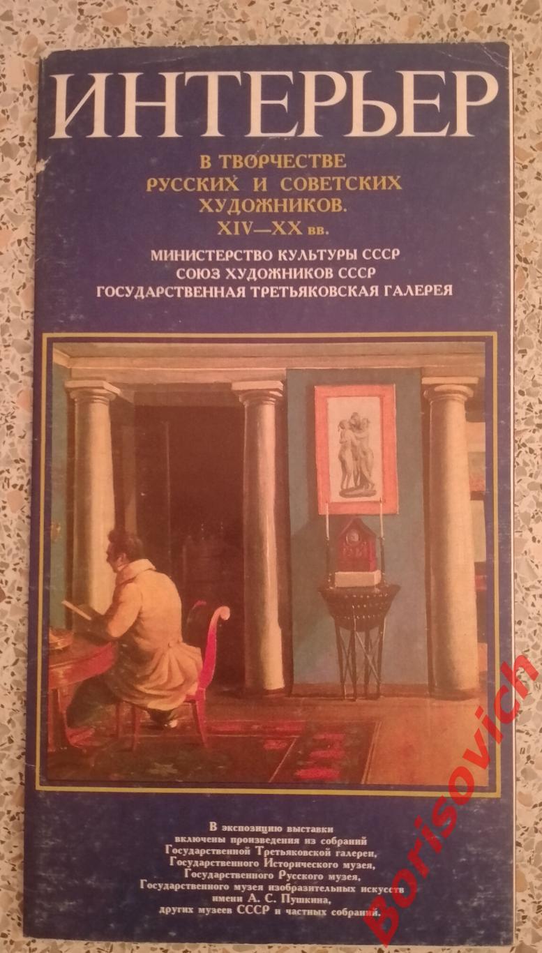 Выставка ИНТЕРЬЕР в творчестве русских и советских Художников XIV-XX ВВ.