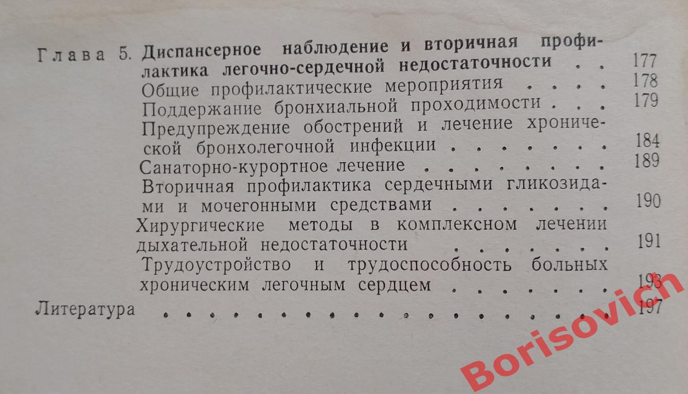 И. П. Замотаев ЛЁГОЧНО - СЕРДЕЧНАЯ НЕДОСТАТОЧНОСТЬ 1978 г 200 стр с илл 2