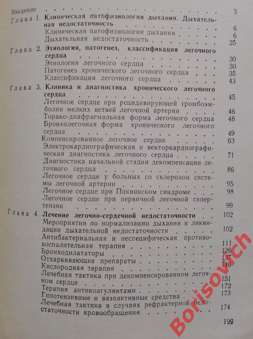 И. П. Замотаев ЛЁГОЧНО - СЕРДЕЧНАЯ НЕДОСТАТОЧНОСТЬ 1978 г 200 стр с илл 1