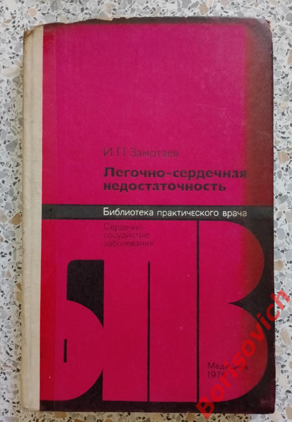 И. П. Замотаев ЛЁГОЧНО - СЕРДЕЧНАЯ НЕДОСТАТОЧНОСТЬ 1978 г 200 стр с илл