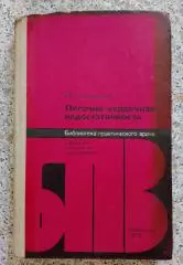 И. П. Замотаев ЛЁГОЧНО - СЕРДЕЧНАЯ НЕДОСТАТОЧНОСТЬ 1978 г 200 стр с илл