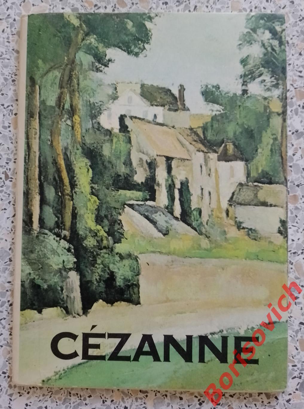 Набор открыток СЕЗАНН CEZANNE из 16 штук Издательство АВРОРА Ленинград 1972 г