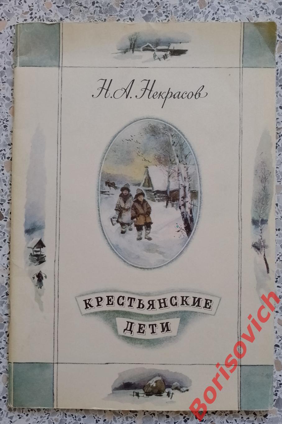 Н. А. Некрасов КРЕСТЬЯНСКИЕ ДЕТИ 1981 г 32 страницы