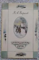 Н. А. Некрасов КРЕСТЬЯНСКИЕ ДЕТИ 1981 г 32 страницы