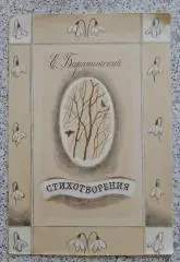 Е. Баратынский СТИХОТВОРЕНИЯ 1981 г