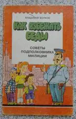 В. Волков КАК ИЗБЕЖАТЬ БЕДЫ Советы подполковника милиции 1994 г
