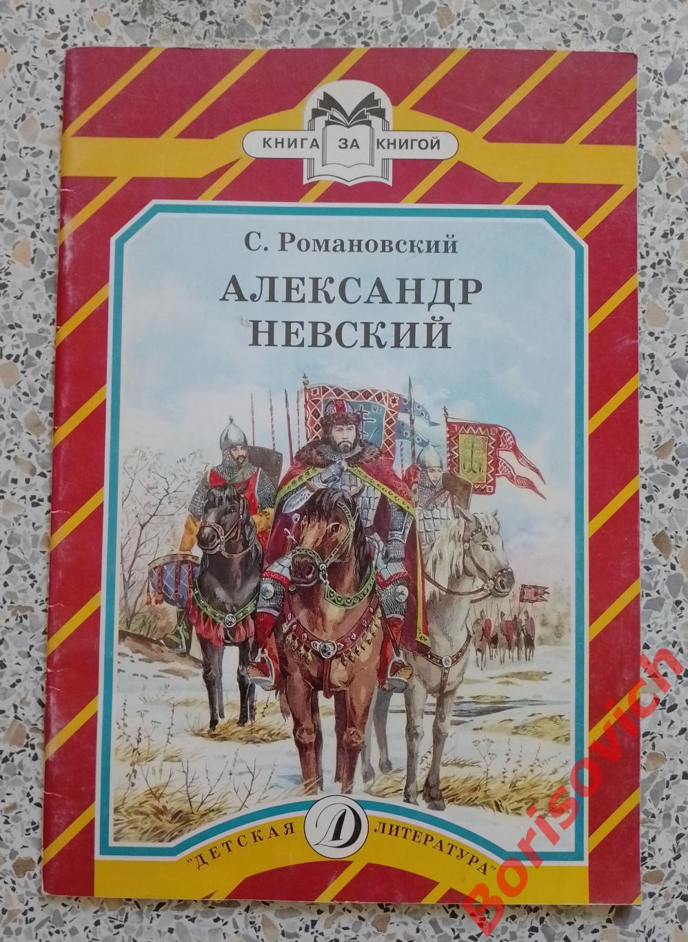 С. Романовский АЛЕКСАНДР НЕВСКИЙ 1999 г