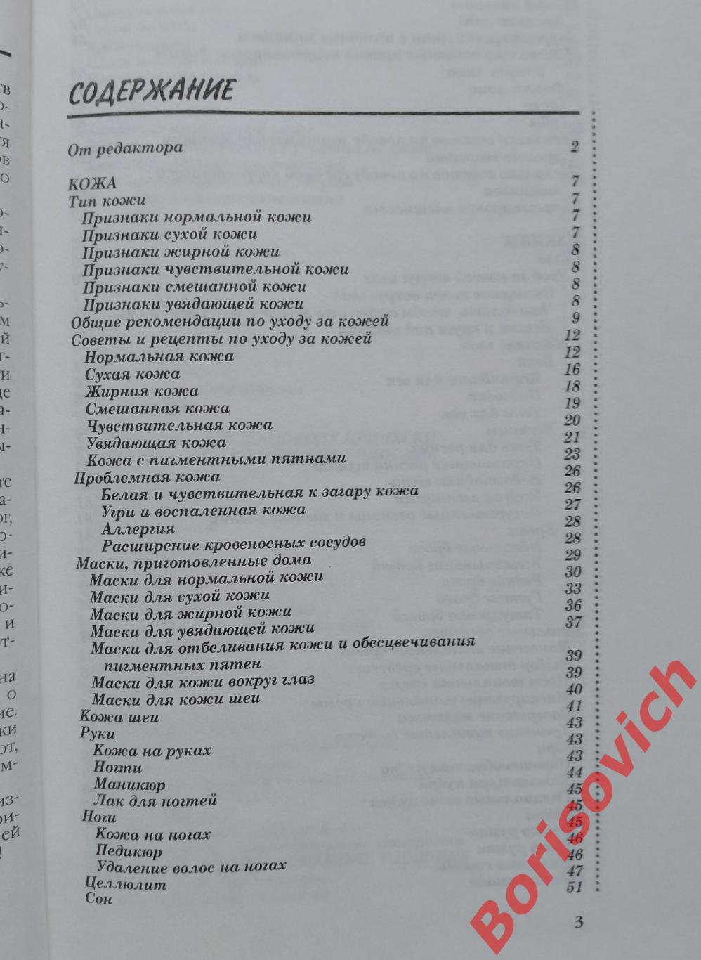 ПАРИКМАХЕРСКАЯ ДОМА. ПРИЧЁСКИ И МАКИЯЖ 1999 г 272 страницы 3