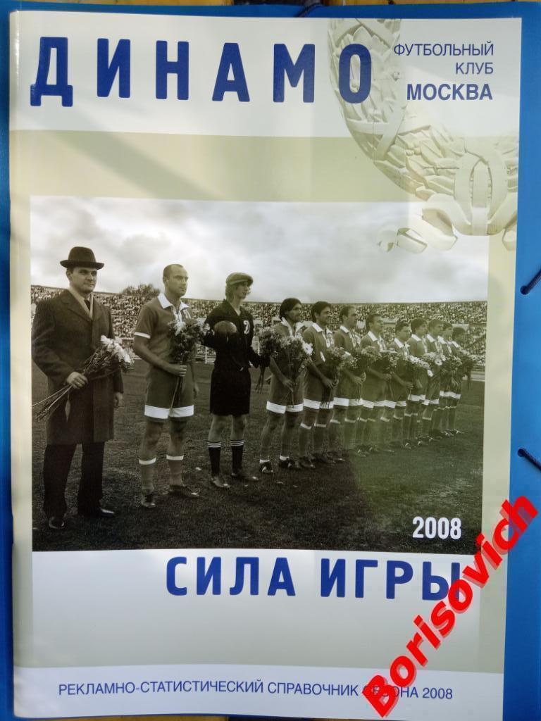 ДИНАМО МОСКВА Рекламно - статистический справочник 2008 г 82 стр Тираж 800 экз