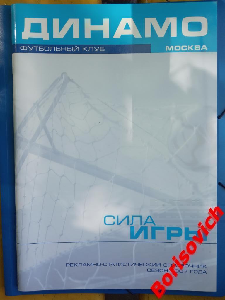 ДИНАМО МОСКВА Рекламно - статистический справочник 2007 г 82 стр Тираж 800 экз