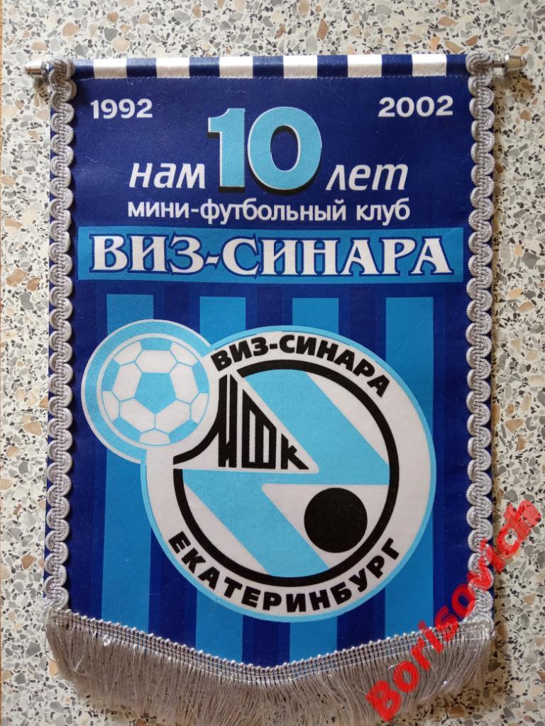 Вымпел МФК ВиЗ-СИНАРА Екатеринбург 1992-2002