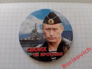 Магнит СВОИХ НЕ БРОСАЕМ!