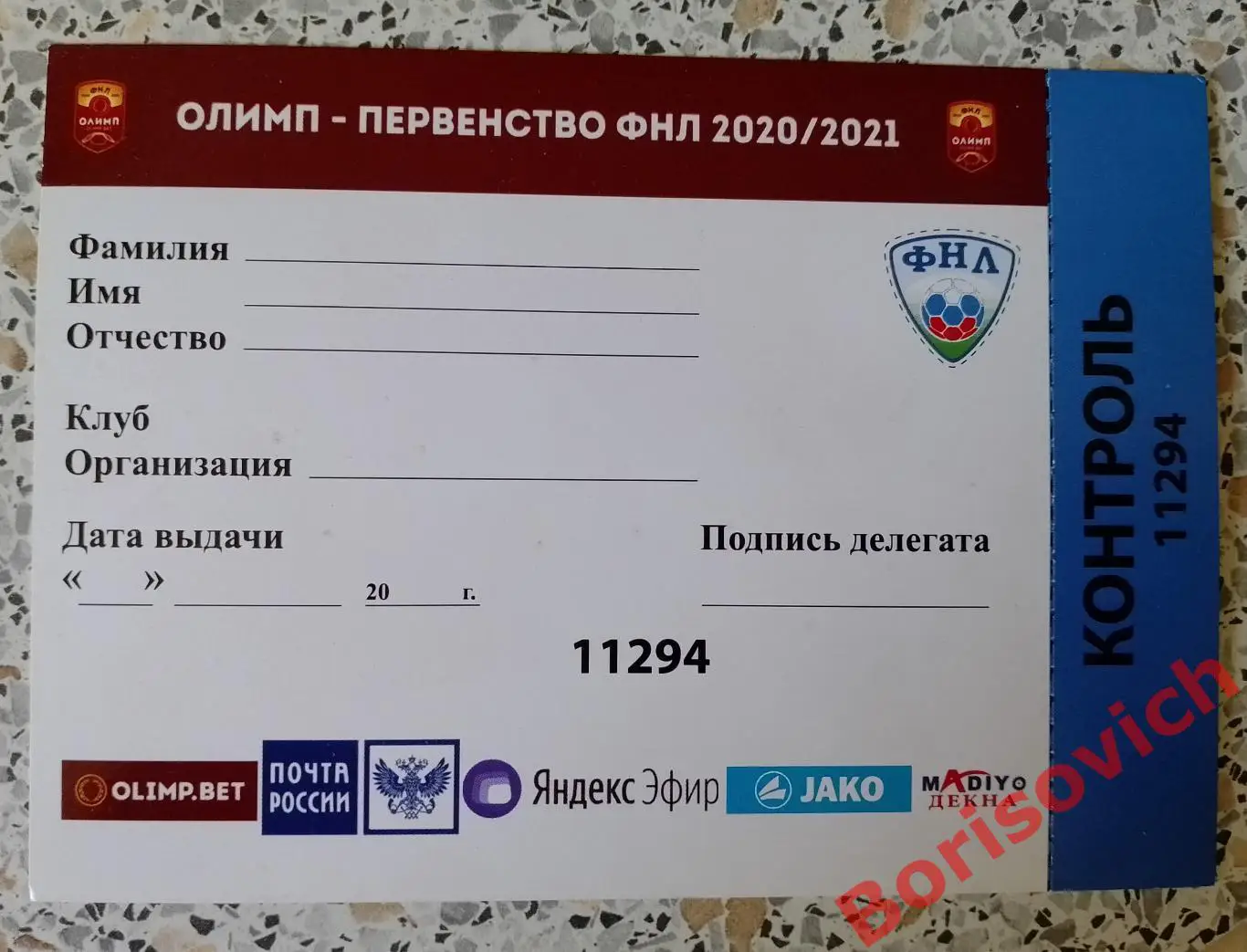 Пропуск Первенство ФНЛ 2020 / 2021