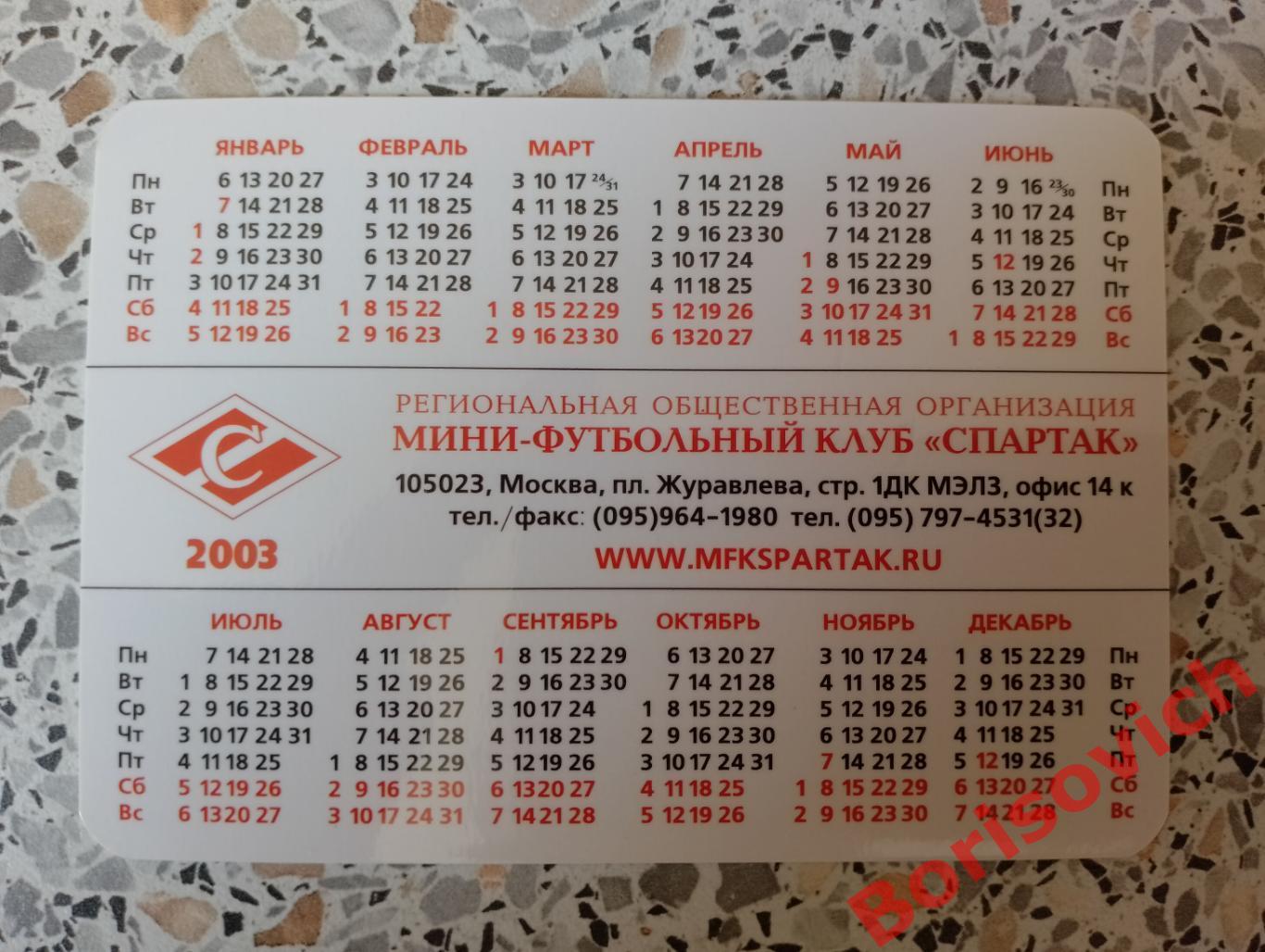 Календарик МФК Спартак Москва 2003 1