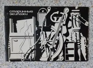 Кириллова Н. В. СТАРИННЫЕ ЭКИПАЖИ 1971 г