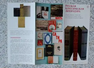 Русская классическая литература Буклет