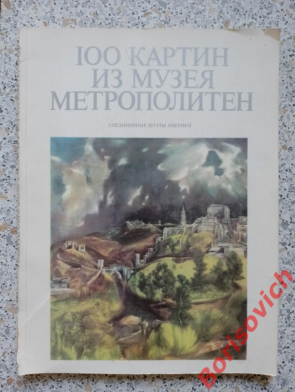 Каталог 100 картин из музея МЕТРОПОЛИТЕН 1975 г