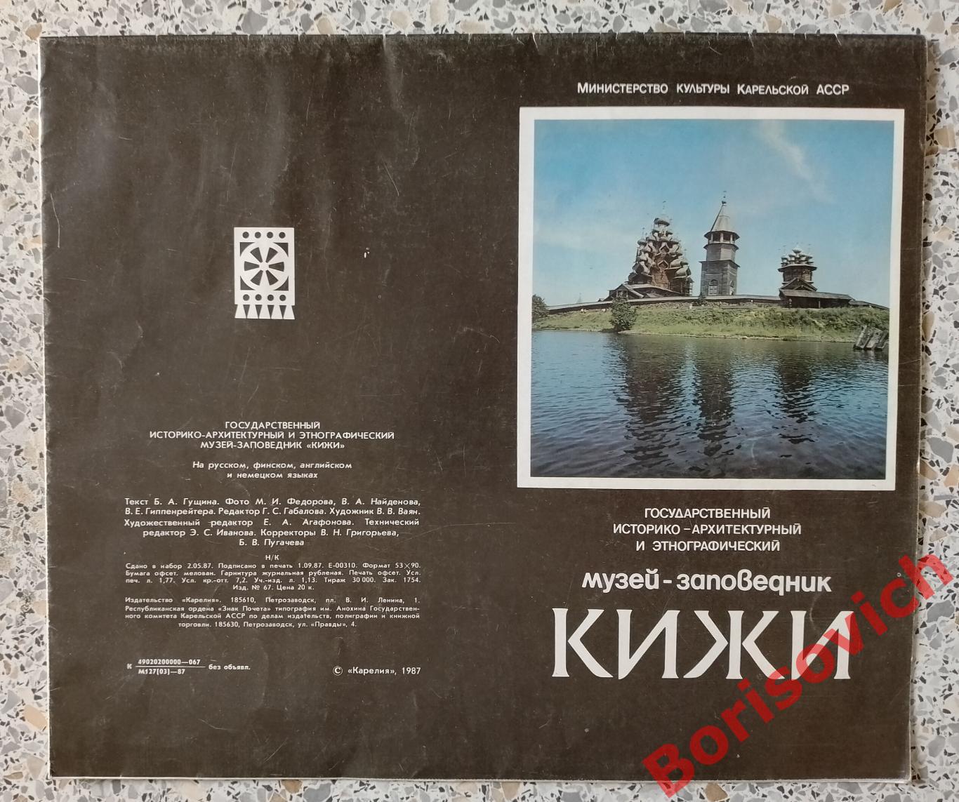 Буклет КИЖИ Музей - заповедник 1987 г