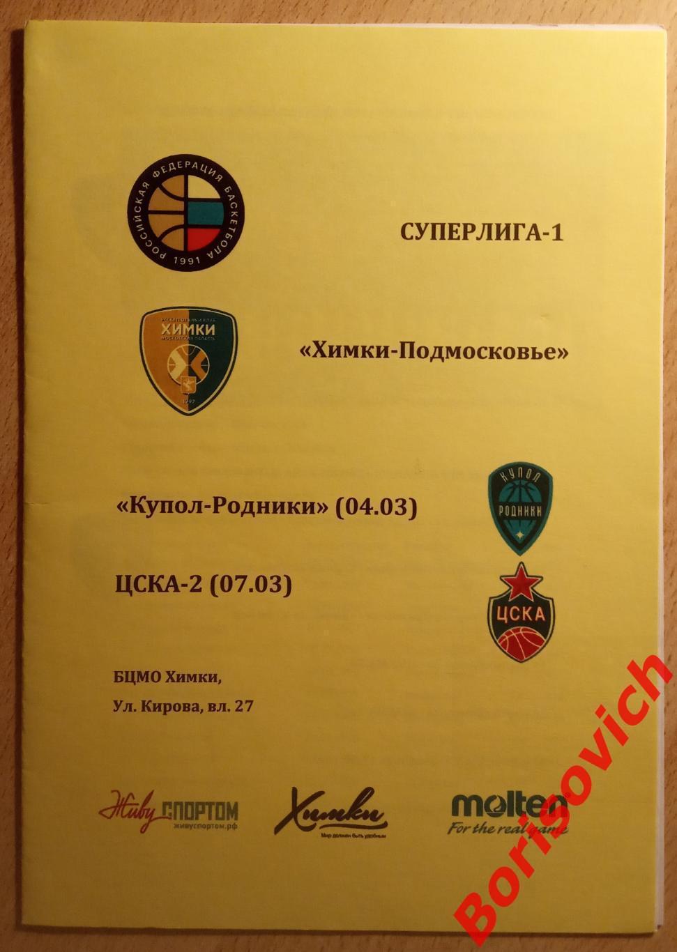 Химки - Подмосковье Мос обл - Купол-Родники Ижевск ЦСКА-2 Москва 04,07.03.2020.