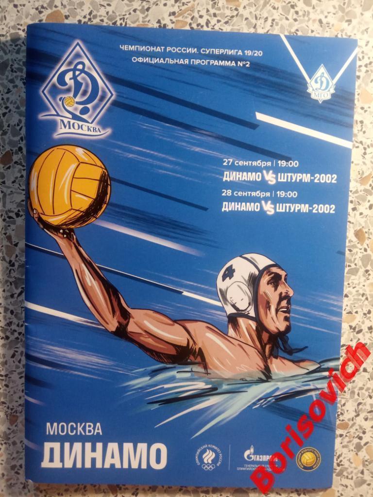 Водное поло Динамо Москва - Штурм-2002 Руза 27,28.09.2019.2