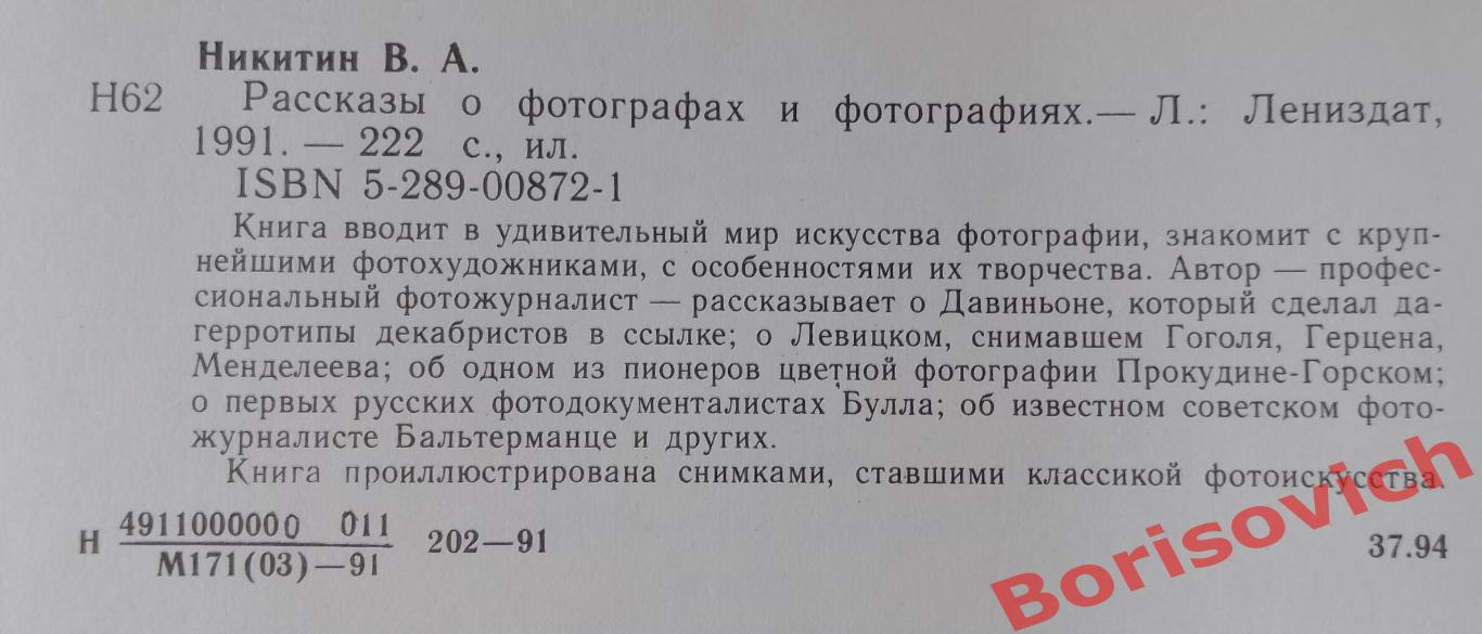 В. А. Никитин РАССКАЗЫ О ФОТОГРАФАХ И ФОТОГРАФИЯХ 1991 г 222 стр 1