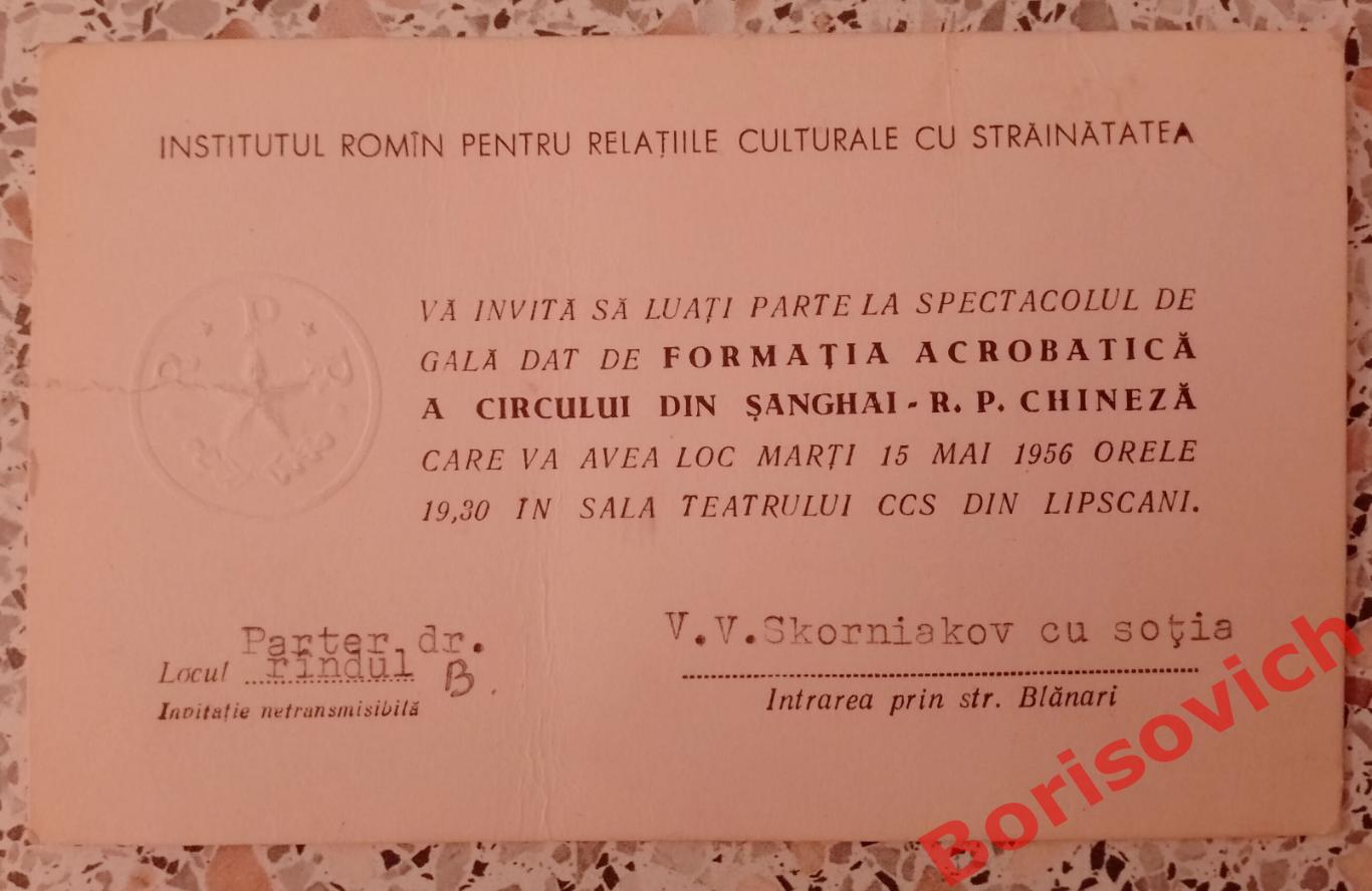 Билет на представление Шанхайской цирковой группы Бухарест Театр Липскани 1956 г