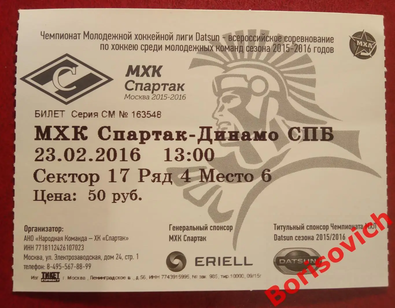 Билет Спартак Москва - Динамо Санкт-Петербург 23-02-2016. 8