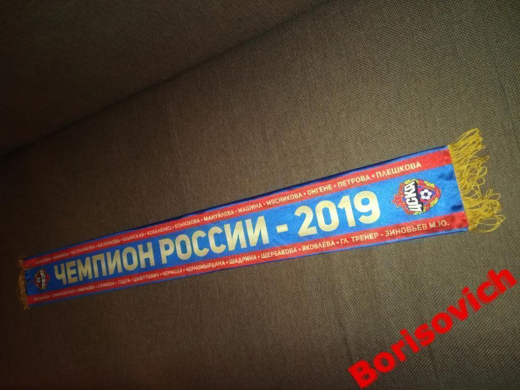 Шарф ЖФК ЦСКА Москва Чемпион России 2019 3