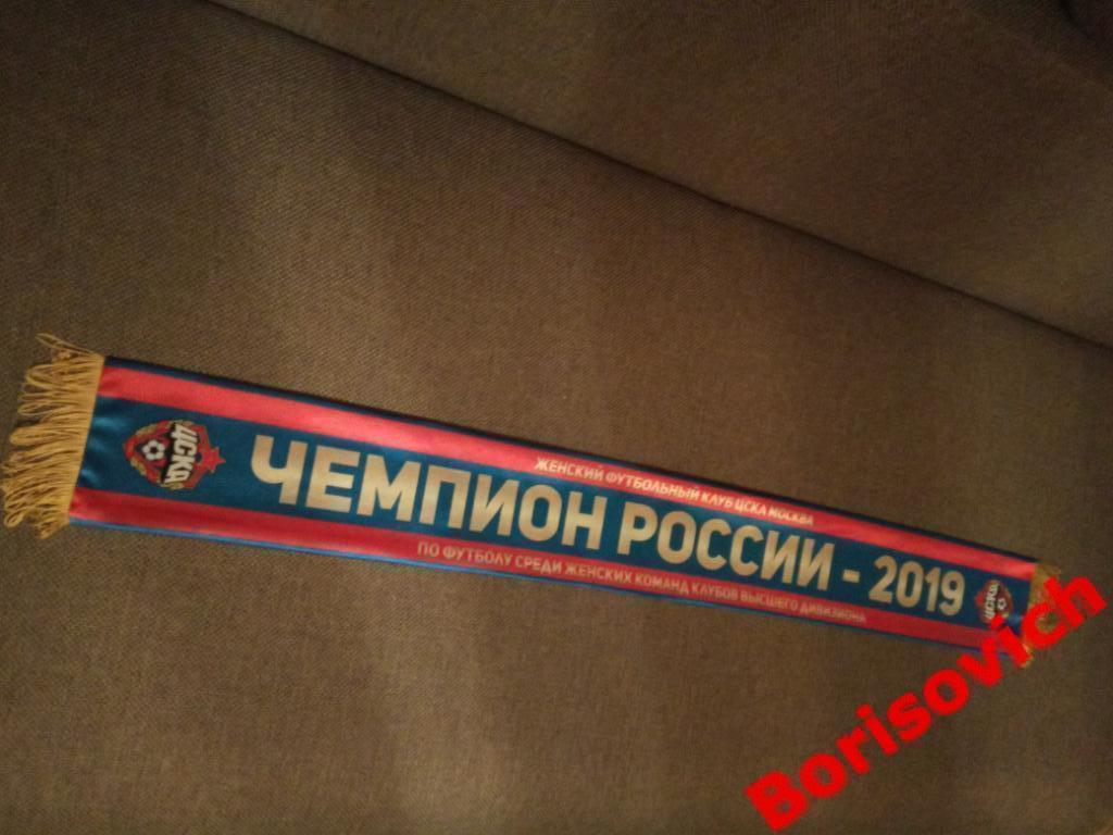 Шарф ЖФК ЦСКА Москва Чемпион России 2019