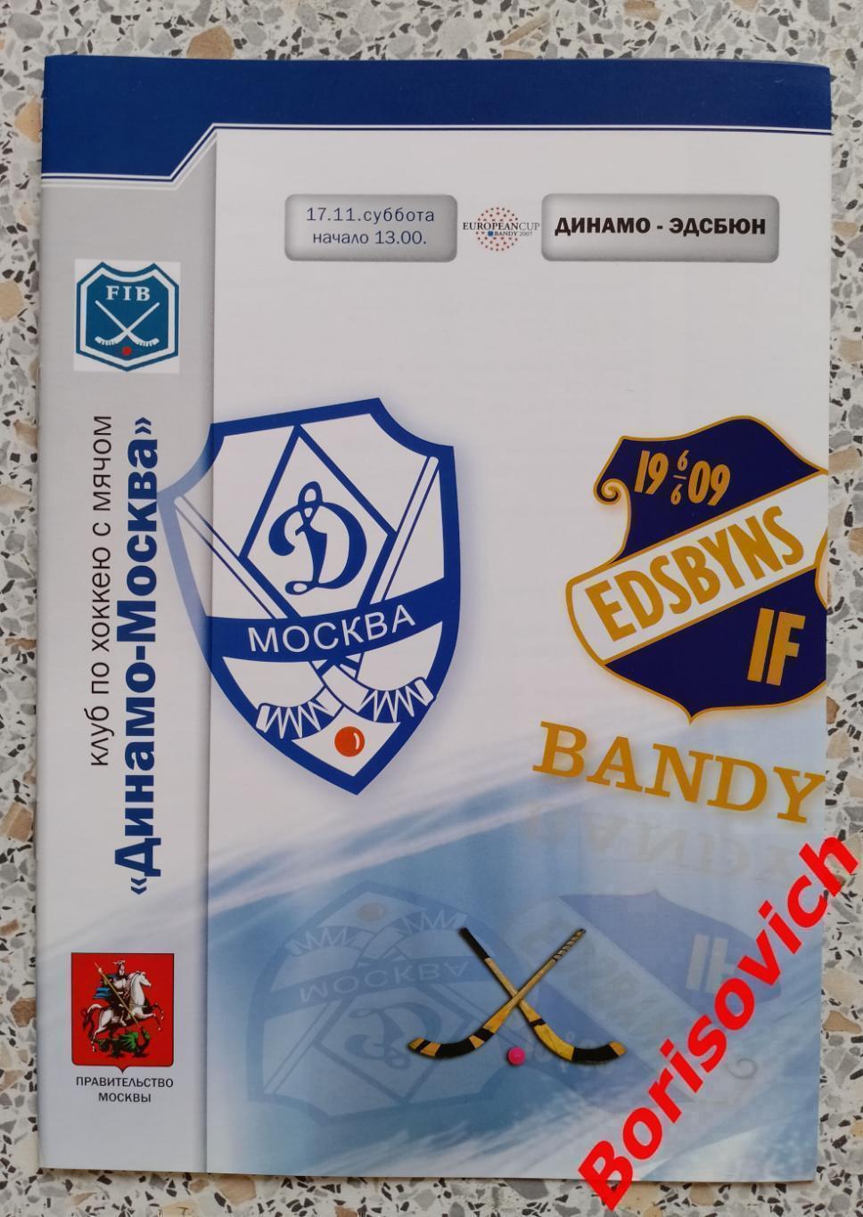 Динамо Москва - Эдсбюн Швеция 2007 Кубок европейских чемпионов ФИНАЛ. ОБМЕН 6