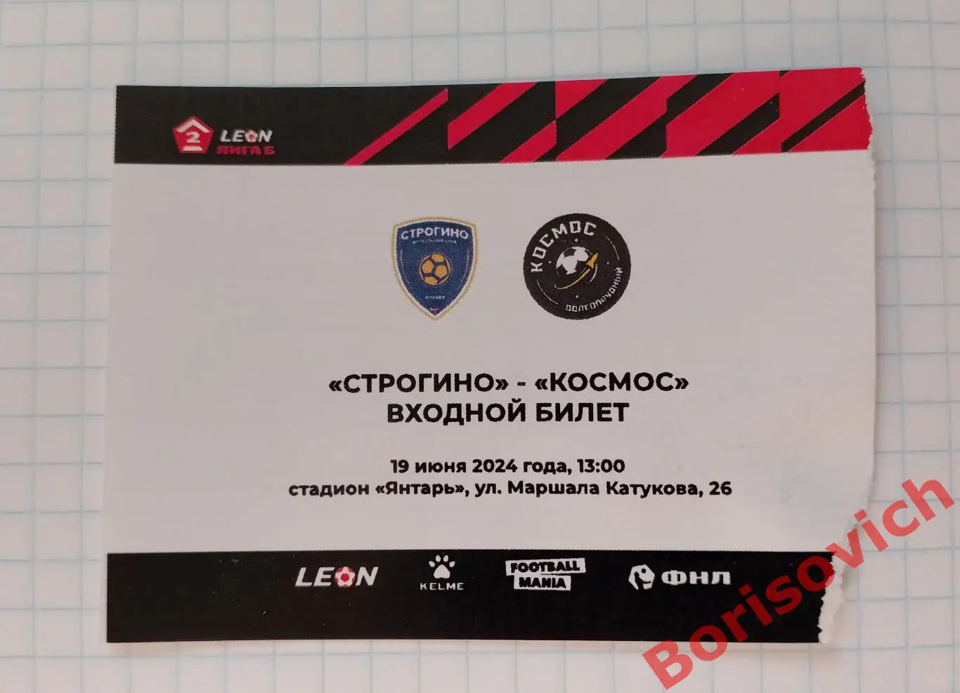 Билет Строгино Москва - Космос Долгопрудный 19-06-2024