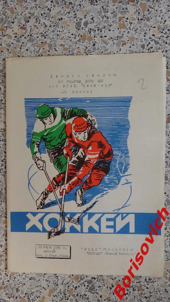 Лада Тольятти - Торпедо Нижний Новгород 23-03-1995
