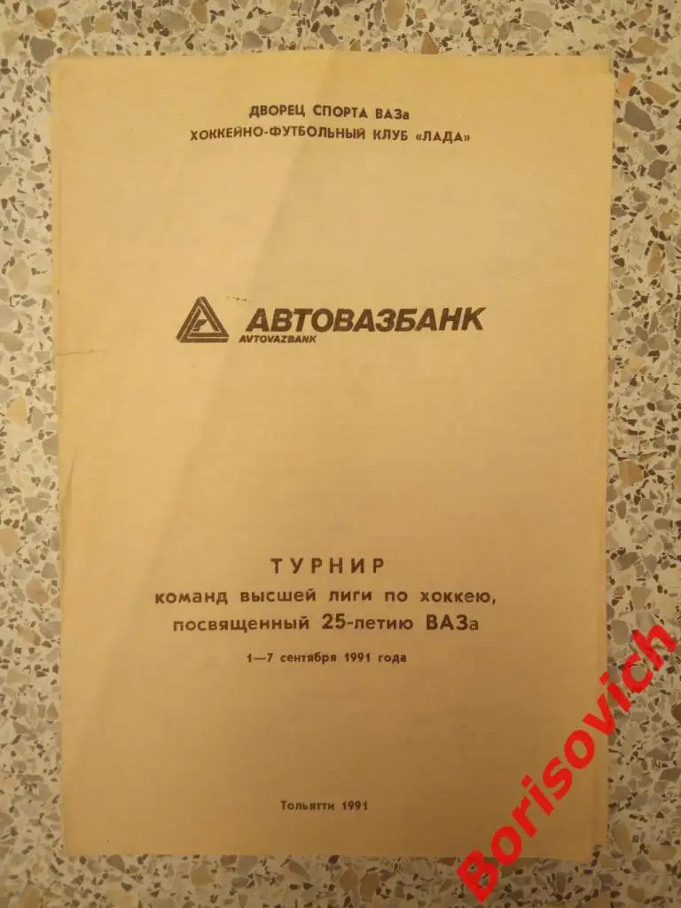 Турнир посвященный 25 летию ВАЗа Тольятти 01-07.09.1991 Участники на фото