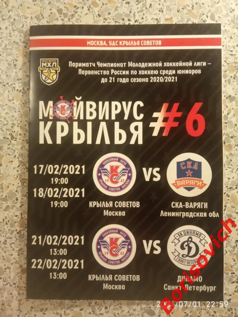 Крылья Советов Москва - СКА-Варяги Лен обл / Динамо Санкт-Петербург 2021