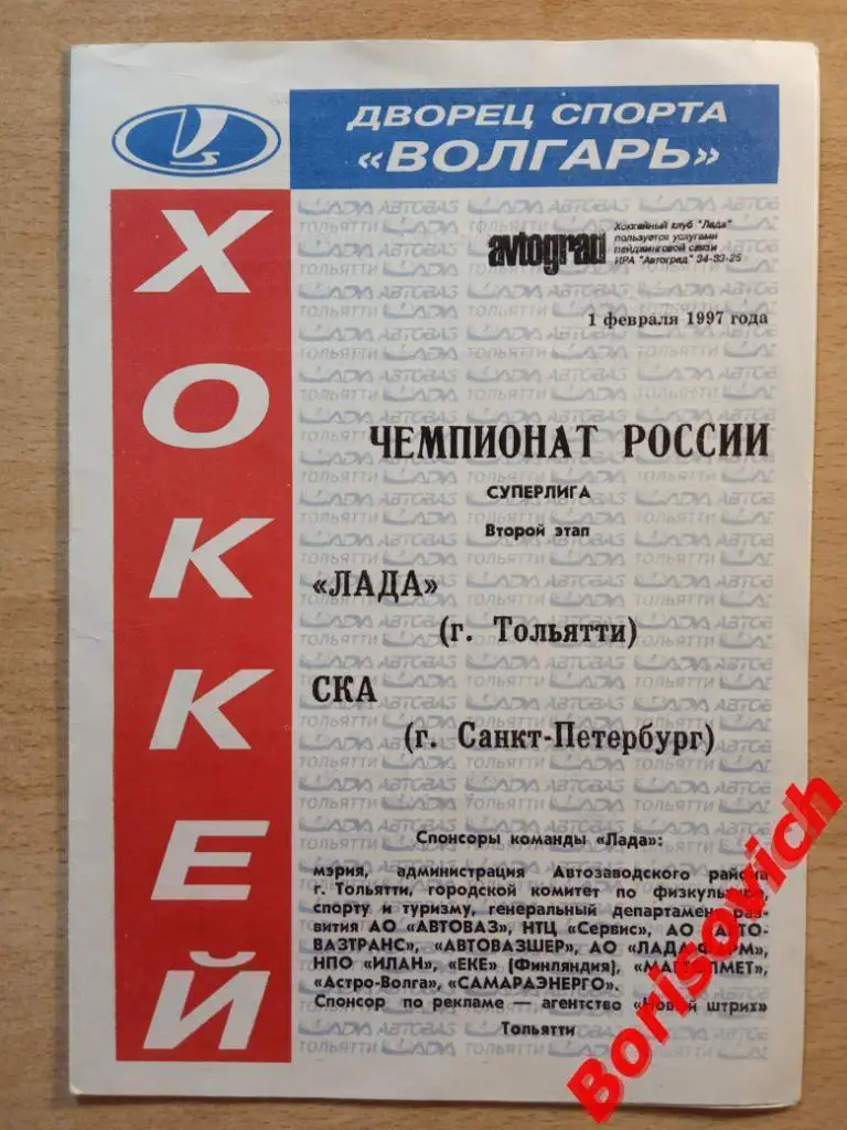 Лада Тольятти - СКА Санкт-Петербург 01-02-1997 Тираж 600 шт Первый вид