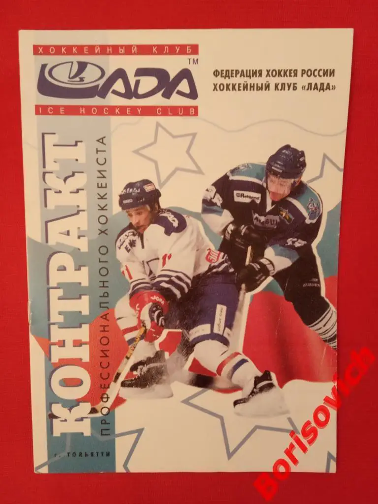 КОНТРАКТ!!! профессионального хоккеиста ХК Лада Тольятти