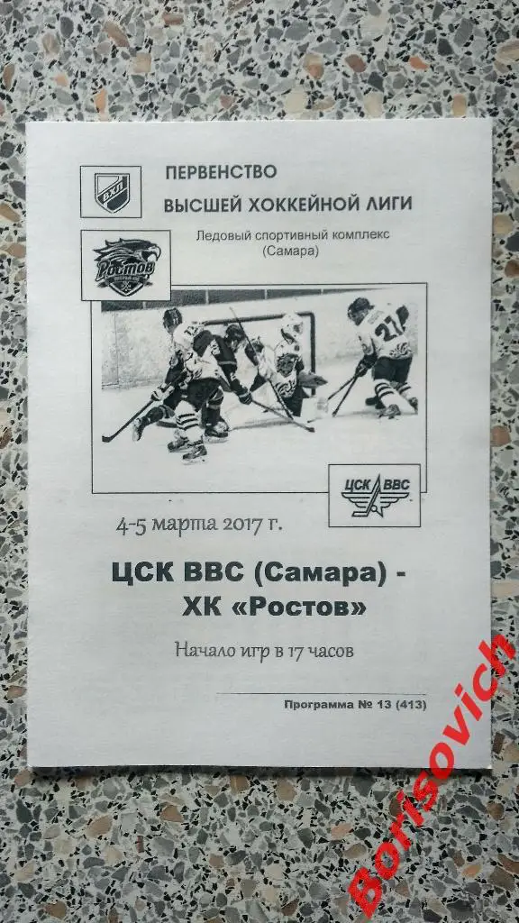 ЦСК ВВС Самара - ХК Ростов Ростов-на-Дону 04,05.03.2017