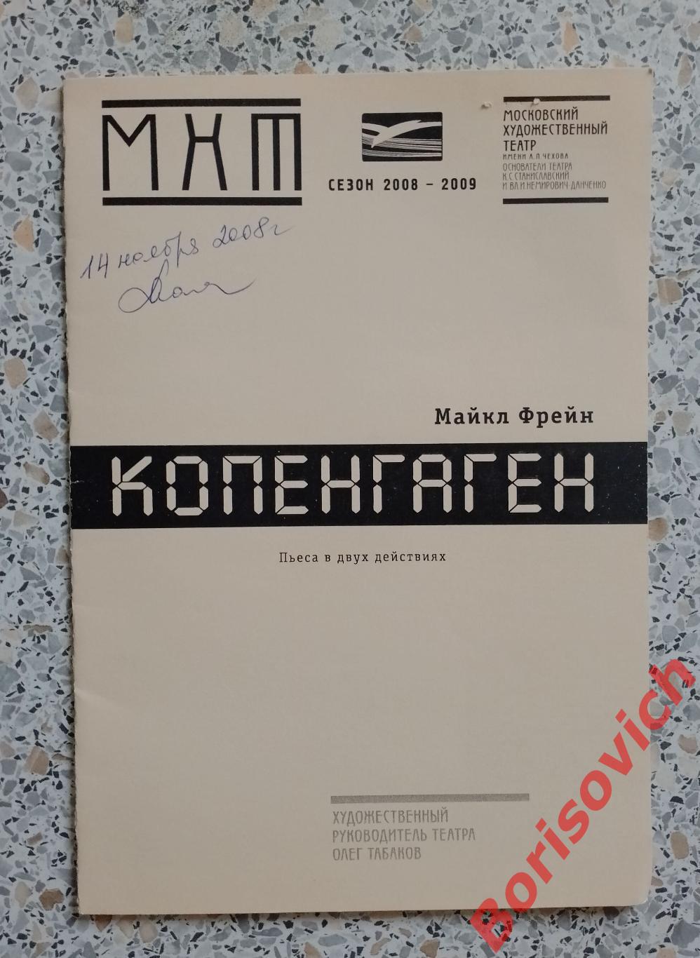 МХТ имени А.П.Чехова Майкл Фрейн КОПЕНГАГЕН Худ рук театра О.Табаков 2008